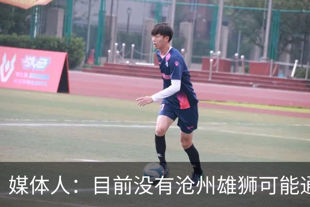 媒体人：目前没有沧州雄狮可能通过准入的消息
