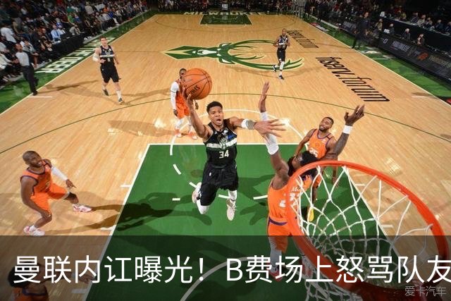 曼联内讧曝光！B费场上怒骂队友，续约谈判陷入僵局，俱乐部两难