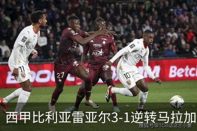 西甲比利亚雷亚尔3-1逆转马拉加 终结三连败暂逃降级区